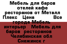 Мебель для баров,отелей,кафе,ресторанов от Металл Плекс › Цена ­ 5 000 - Все города Мебель, интерьер » Мебель для баров, ресторанов   . Челябинская обл.,Снежинск г.